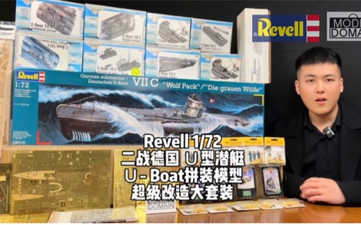 考证资料放在最后 Revell 1/72二战德国 Ｕ型潜艇 Ｕ- Boat拼装模型超级改造大套装 从海底出击#战舰世界#从海底出击#猎杀潜航#猎杀U571#潜艇