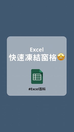 Excel 百科｜Excel Googlesheets 教學 on Instagram: "Excel 快速凍結窗格🤩 如果這次分享有幫助的話 可以在留言區打「🤩🤩🤩」 讓我們知道😆 — 大家敲碗的 Excel 快捷鍵整理來了！🤩 現在只要 ➡️ 主頁連結 ➡️ 訂閱 Excel 百科電子報 就可以免費領取我們精心製作的「 35 個 Excel 快捷鍵整理」哦 🥳 — #excel #googlesheets #excel技巧 #excel教學 #excel功能 #excel公式 #excel入門 #excel快捷鍵 #excel格式 #excel基礎 #excel百科 #高效率 #上班族 #職場 #凍結欄位 #凍結窗格"