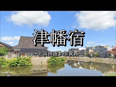 津幡宿（北国街道：石川県津幡町）