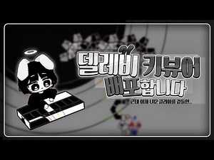 얼불춤 델레비 키뷰어 배포합니다!