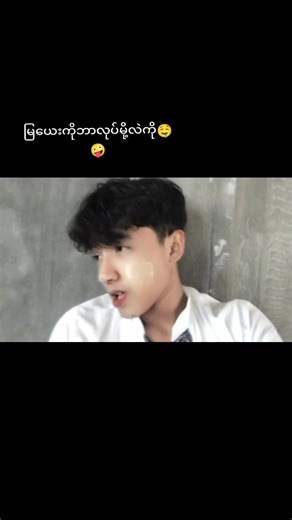 #ချစ်စာရာကောင်းတာတစ်ခုပြမယ်🎀🤪 #မျင်ပါများပီးချစ်ကျွမ်းဝင်အောင်လို့🤒🖤 #တက်စမ်းပါviewရယ်😽💖 #မြမြလေးကိုဘာလုပ်မို့လဲ #မြလေးကနေကောင်းဝူး