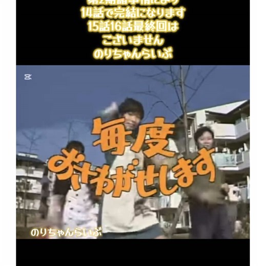 毎度おさわがせします第2期14話完結