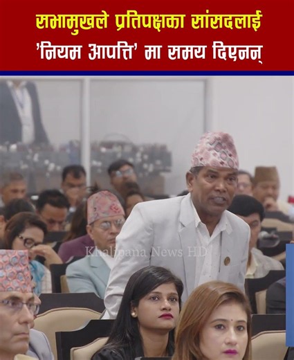 सभामुखले प्रतिपक्षका सांसदलाई 'नियम आपत्ति' मा समय दिएनन्