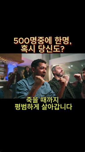 500명 중에 한명이라고 ? 64% 는 평생 모르는 바로 그것