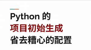 Python 项目的生成 标准化 - 糟心的初始配置又捋一遍
