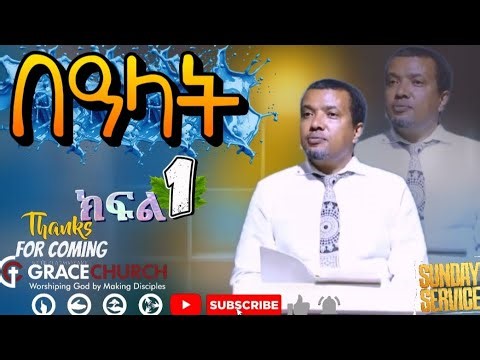 @dawitfassilministries Grace family Church ETHIOPIA #ESHETU_MELESE DAWITFASILMINSTRY #gracecommin