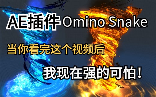 【AE教程】当我安上Omino Snake插件后 原来制作气流电流动画等特效这么简单！！