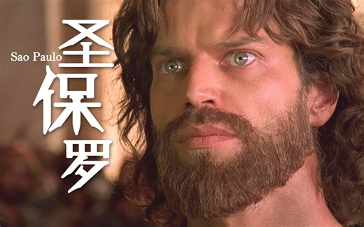 从天之骄子，到成为戴锁链的外邦人使徒。《圣保罗》一个改变世界的人