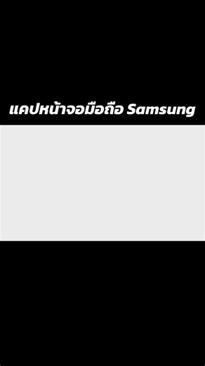แคปหน้าจอมือถือ Samsung ง่ายๆ สี่วิธี