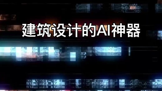 建筑设计的AI神器