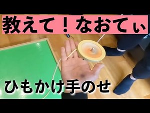 教えて！なおてぃ【コマ回し/ひもかけ手のせ】いたやさん＆なおてぃ