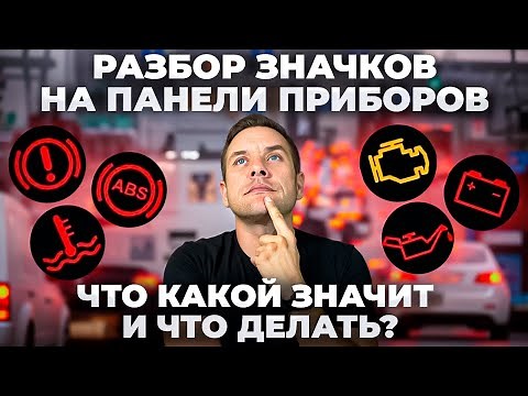 Dashboard icons. What does each mean? When is it dangerous?