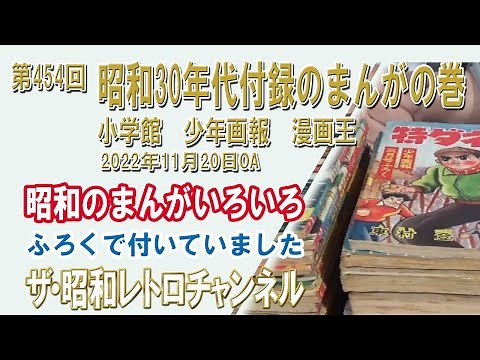 Episode 454: Manga Supplements from the 1950s, Shogakukan, Shonen Gaho, Mangaoh [3ch] [The Showa ...
