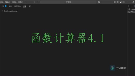 Python新手作品：函数计算器4.1