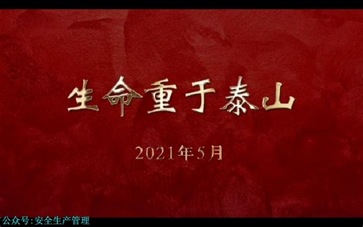 安全生产专题片：生命重于泰山（全集）