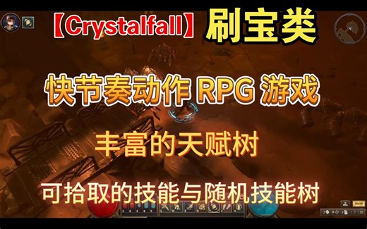 【Crystalfall】steam上的刷宝类快节奏动作RPG游戏，丰富的天赋树 可拾取的技能与随机技能树，视频时长：57秒