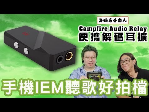 【手機聽IEM都要聽好啲】 Campfire Audio Relay