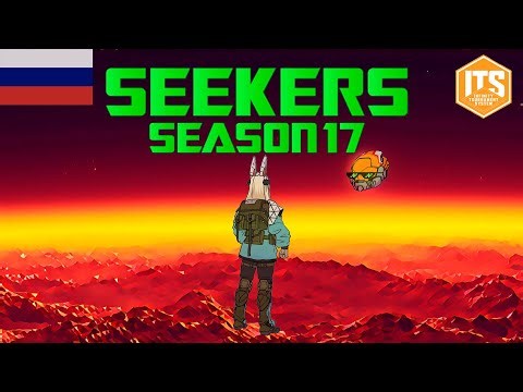 ITS 17: SEEKERS - НОВЫЕ ГОРИЗОНТЫ | INFINITY THE GAME