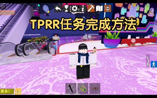 （Roblox/TPRR）安全漏洞地图的任务《全屋最佳座位!》任务完成方法