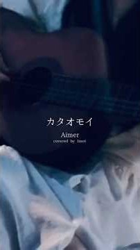 カタオモイ - Covered by Inori #弾き語り #癒し #Aimer
