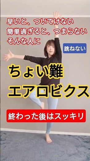 ちょい難エアロビクス動画UPしました、早いとついていけない、でも簡単だと飽きるそんなあなたに#エアロビクス #痩せるダンス #エアロビ #有酸素運動 #エアロ #健康運動指導士 #アラフィフダイエット