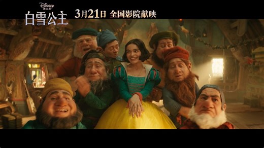 《白雪公主》七个小矮人热闹回归