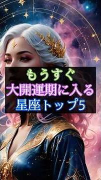 🌟 もうすぐ大開運期に入る星座トップ5 #スピリチュアル #誕生日占い