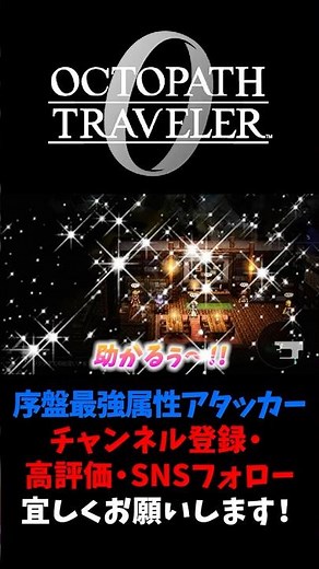 The strongest attribute attacker in the early stages! [Octopath Traveler 0 / Octola 0] #YuzuChoki...