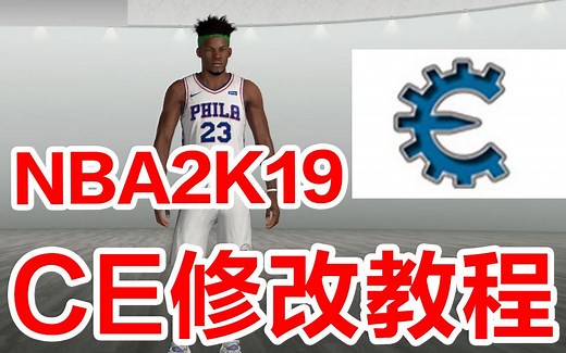 NBA2K19 CE修改教程 | 球队,球员,发带,护具,袜子 | 修改教程