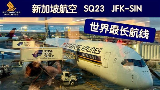 【都要去冰】Air Vlog#11 世界最长航线！JFK-SIN SQ23 新航纽约新加坡超经飞行体验