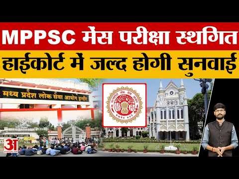 MPPSC Mains Exam News: एमपीपीएससी मेंस परीक्षा 2025 फिर स्थगित, High Court में होगी सुनवाई | MP News