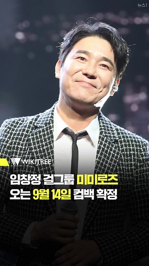 임창정 걸그룹 미미로즈, 오는 9월 14일 컴백 확정 #shorts #임창정 #임창정걸그룹 #미미로즈 #컴백확정 #컴백 #추천 #FYP