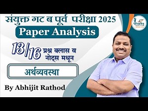 अर्थव्यवस्था Paper Discussion 📊 | 4 Jan Exam Analysis | संयुक्त गट ब 2025 Exam | Abhijit Rathod