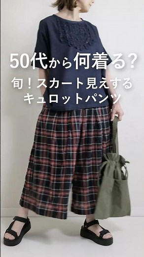 【50代から何着る？】人気のキュロットパンツ。タータンチェック風で大人っぽく着こなす。 #50代着こなし #ファッション #レディースファッションショップ