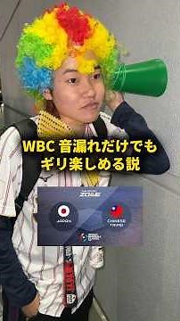 WBC音漏れだけでもギリ楽しめる説 #おーがすと #ドッキリ #wbc #野球