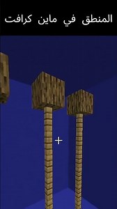 المنطق في ماين كرافت 😂😂 #minecraft #ماينكرافتللجوال #ماين كرافت
