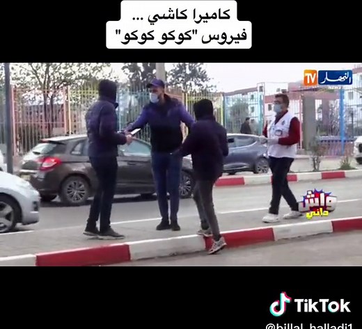 #tiktok #algeria #algerie🇩🇿 #alger #trend #trending #tik_tok #tunisia🇹🇳 #tunisie #ennahar_tv #ennahartv #job #كوميدي #كاميرا_خفية #كاميرا #كاميرا_كاشي #كاميرا_خفيه #كاميرات #camira_caché #capcut #comedia #challenge