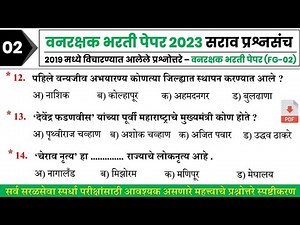वनरक्षक भरती प्रश्नपत्रिका 2023 || Vanrashak Bharti Question Paper Analysis || Forest Bharti 2023 02