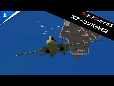 『アーケードアーカイブス エアーコンバット22』配信開始！
