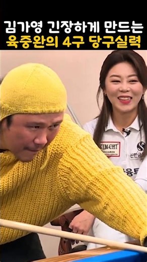 김가영을 긴장하게 만드는 가수 육중완의 4구 당구실력