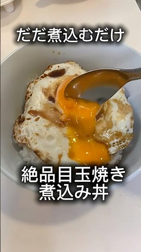「ジュワッと染みる！煮込み風目玉焼き丼」#目玉焼き #簡単レシピ #卵料理 #時短レシピ #煮込み風 #丼レシピ #朝ごはん #おうちごはん #料理動画 #飯テロシリーズ夕食編