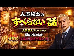 広告なし人志松本のすべらない話 人気芸人の爆笑エピソード集 #104 作業用・ながら聞きOK