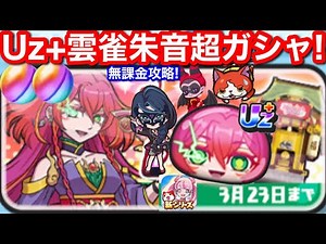 [PuniPuni] Strong! Uz+ Free Hibari Akane Suzaku Super Gasha! Plus [Yo-Kai Watch PuniPuni] Ubayama...