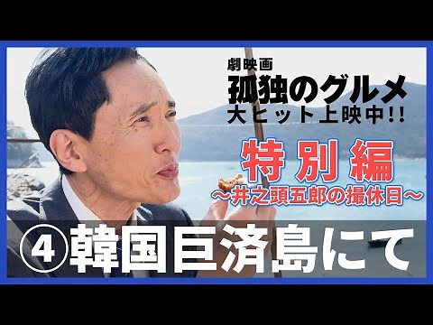 『劇映画 孤独のグルメ』特別編～井之頭五郎の撮休日～④韓国巨済島にて