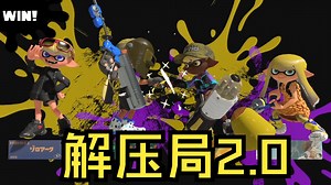 [Splatoon3/Pyon]手和嘴都停不下来的皮勇选手——