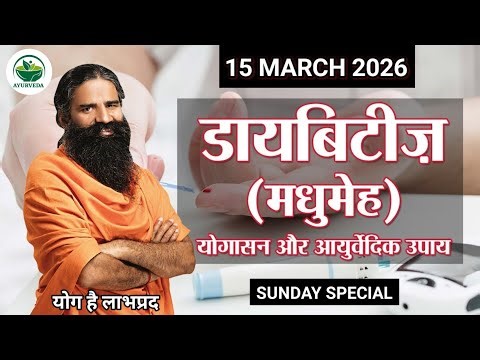 RAMDEV BABA YOGA । 15 MAR 2O26 । SUNDAY SPECIAL । REMEDIES AND YOGASANS FOR DIABETES PROBLEMS ।