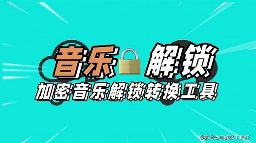 加密格式音乐解锁在线工具，无需下载轻松搞定，支持40多种格式