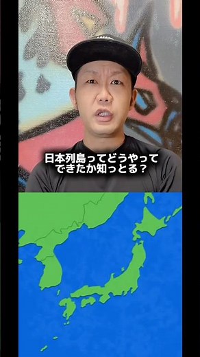 How did the Japanese archipelago form? #Explanation #Trivia #Continent