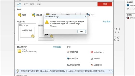 一招教你搞定未安装SOLIDWORKS Login Manager问题