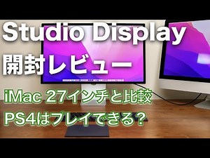 Studio Display開封レビュー！iMac 27インチとの比較とPS4はプレイできるのか試してみた